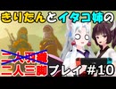 二人三脚ならマスターモードも余裕！？ゲーム歴０年のイタコ姉とブレスオブザワイルド#10【ゼルダの伝説BotW】(VOICEROID実況)