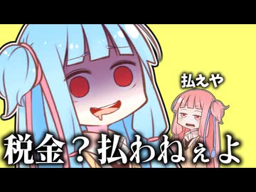 税金を帳消しにするために交渉します【VOICEROID劇場】