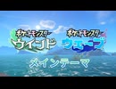 【ポケモン ウインド・ウェーブ】 メインテーマ曲