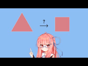 正三角形を正方形に変形できる?