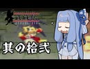 【VOICEROID実況】ブレイヴフェンサー　武蔵伝　その12