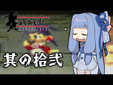【VOICEROID実況】ブレイヴフェンサー　武蔵伝　その12