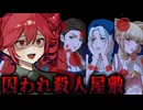斧を振り回すイカれ女の屋敷に閉じ込められるホラーゲーム【 パーフェクト・ポーセリン 】_中編『VOICEROID実況/重音テト・宮舞モカ』