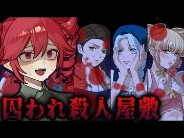 斧を振り回すイカれ女の屋敷に閉じ込められるホラーゲーム【 パーフェクト・ポーセリン 】_中編『VOICEROID実況/重音テト・宮舞モカ』