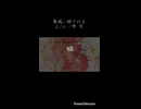 【歌ってみた】春風に殺される／Δ/小ノ寺 空