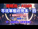 【睡眠用】  九州そら（ささやき）  ” 不沈軍艦の見本・四（金博士シリーズ） ” （ 作・海野十三 ）  【ASMR】