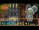 RATPIA #31　ラットピアへようこそ！打ち切りエンドっぽいけど違うよ！