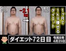1ヶ月で1kg痩せるダイエット。72日目。
