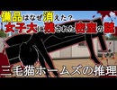 【ゆっくり推理小説事件簿】消えた備品。残された密室。　～三毛猫ホームズの推理～