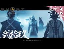 【初見】ちょっとカッコ悪かった GHOST OF YOTEI  弐拾玖