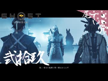 【初見】ちょっとカッコ悪かった GHOST OF YOTEI  弐拾玖