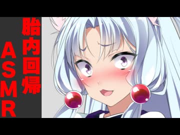 マスターが胎内回帰ASMRを聞いていた時
