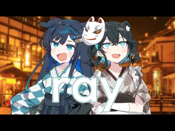 【宮舞モカ&双葉湊音】ray【アカペラカバー曲】