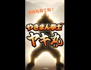【第一話】やきまん拳士ヤキ丸【群馬】焼きまんじゅうのヒーロー現る！？（#縦型動画版）