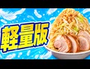大食い大会に出た全ラ王[軽量版]
