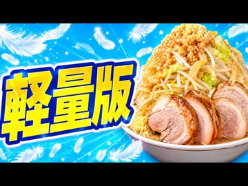 大食い大会に出た全ラ王[軽量版]