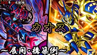 遊戯王OCG】カオスデッキ、展開、構築例紹介【2026年04月制限