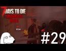 恐ろしいゾンビ軍団の中に変な人が紛れ込んでいるとDie（犬）【7Days To Die:Darkness Falls】＃29