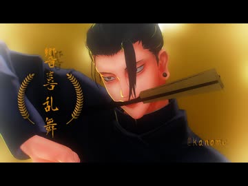 【MMD呪術廻戦】響喜乱舞【呪専*傑】