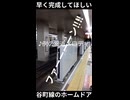 【怖すぎる】メトロ谷町線未完成のホームドア
