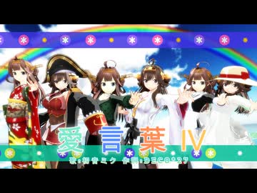 【MMD】愛言葉Ⅳ【艦これ、金剛】