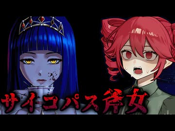 斧を振り回す狂人の屋敷に閉じ込められた少女5人のホラーゲーム【 パーフェクト・ポーセリン 】_後編『VOICEROID実況/重音テト・宮舞モカ』