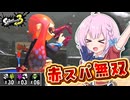 【ゆっくり実況】エナスタ×イカフローのスパッタリーが最強ってコト！【splatoon3 #6】