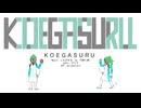 【UTAUカバー】KOEGASURU【ライラ】