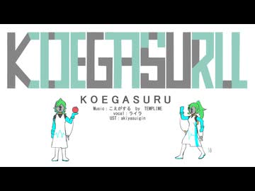 【UTAUカバー】KOEGASURU【ライラ】