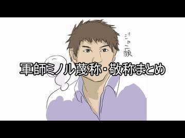 軍師ミノル蔑称・敬称まとめ