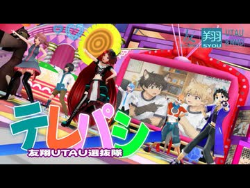 【友翔UTAU選抜隊】テレパシ／テト・リツ・イフ・ロウ・緋色・碧流・ぽいよ