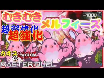 むきむきメルフィーズが公式化したカオスなカードゲーム遊戯王マスターデュエルゆっくり実況はじめました。１８