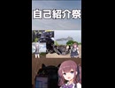 【自己紹介祭】ショート自己紹介