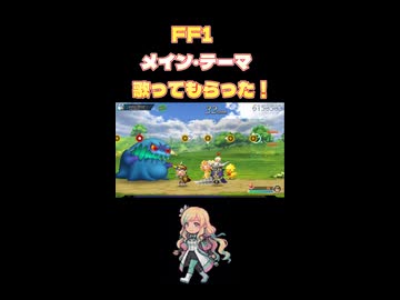 FF1メイン・テーマ歌ってもらった！