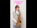 爆裂愛してる / M!LKをサックスで演奏してみました。【小さいサックス吹き】【佐藤佳世】