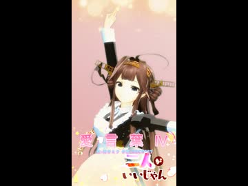 【MMD】愛言葉Ⅳショート【艦これ、金剛】