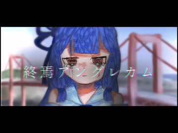 終焉アングレカム / 琴葉姉妹