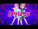 botばっか/ファントムシータ　歌ってみた - 香散見らぴ&桃乃亥タオ
