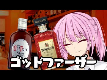 【琴葉茜・葵誕生祭2026】茜とMadderまだ呑みましょか「Godfather」【ボイ酒ロイド】