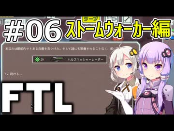 【FTL】結月ゆかり・紲星あかりの宇宙戦争 ストームウォーカー編 #06【VOICEROID実況】