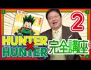 #603 HUNTER×HUNTER 完全講座 第2回（第1巻 その2）
