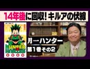 #603 HUNTER×HUNTER 完全講座 第1巻 その2