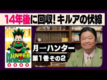 #603 HUNTER×HUNTER 完全講座 第1巻 その2