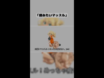 揉みたいマッスル[Shorts]