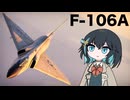 【WarThunder:空RB】機体性能に頼るWarThunder F-106A