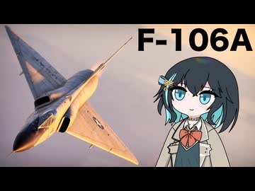 【WarThunder:空RB】機体性能に頼るWarThunder F-106A
