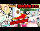 【麻雀ファイトガール】ロマンを求めてマロンパワー！～邪神麻雀その52～【邪神ちゃん実況】
