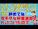 夫婦が経営する小さな会社に正社員として採用されたが社員を使用人のように扱う会社だった