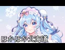 ほかほか北海道 / 文月フミト feat. 初音ミク 【「HAC×SNOW MIKU」コンテスト入賞作品】【再投稿版】