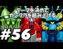 【ガンダムブレイカー4】テーマを決めてガンプラをくみ上げるガンダムブレイカー４＃56【実況プレイ】
